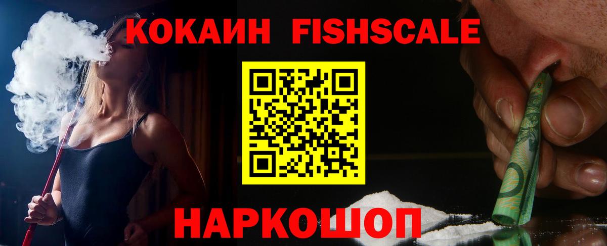 Cocaine Fish Scale Серпухов