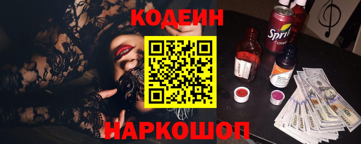 Кодеин Purple Drank Серпухов