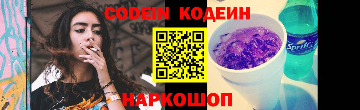 Кодеин напиток Lean (лин)  Вход с VPN  Серпухов 