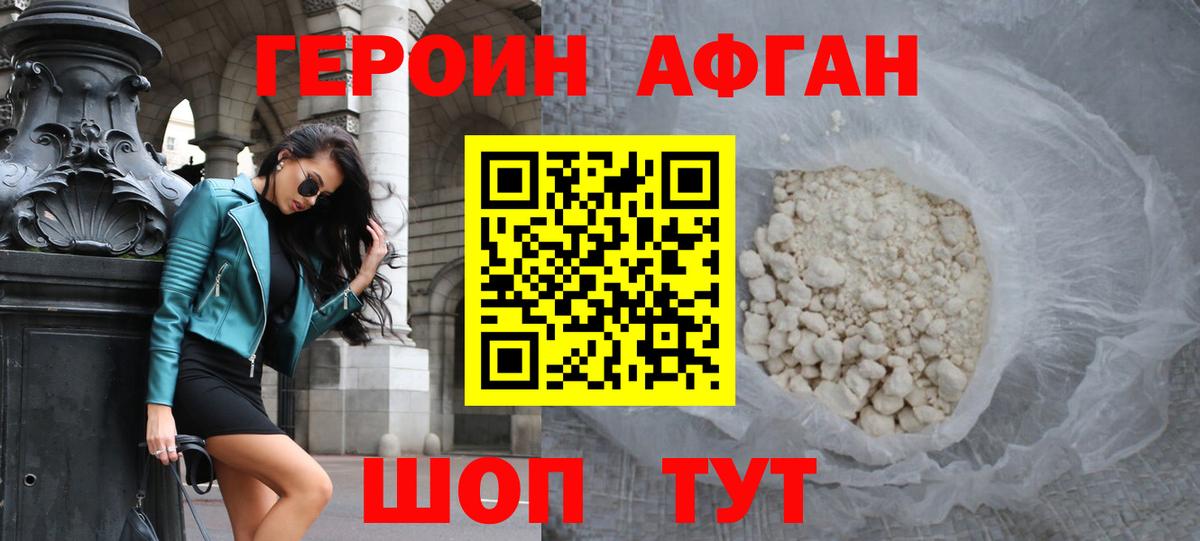 Героин афганец Серпухов